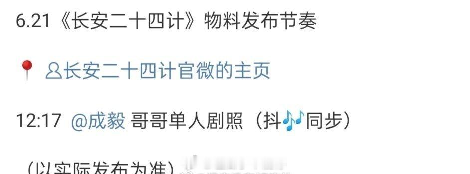 成毅长安二十四计明天物料发布！ ​​​