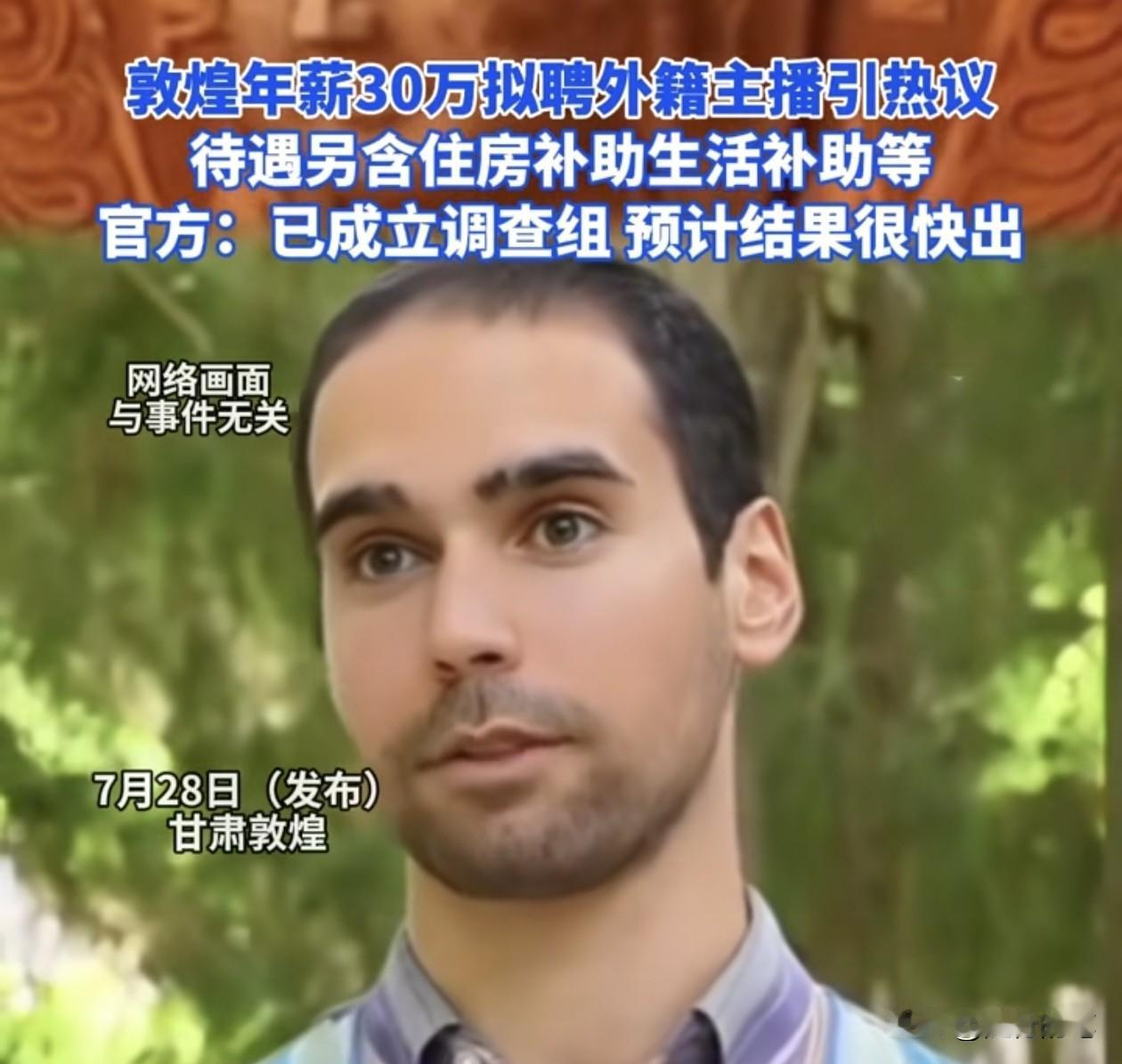 甘肃敦煌外籍主播有下文了，终于成立调查组进行调查了。

不过有些媒体似乎在有意模