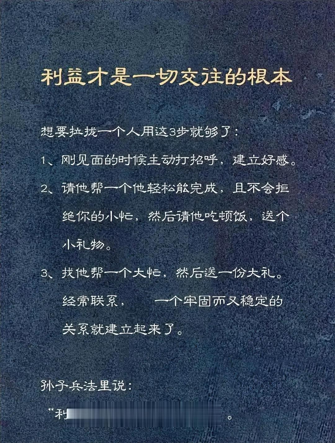 关系本质是价值交换，

当你拥有别人稀缺的资源时，

你才能和别人建立比较稳固的