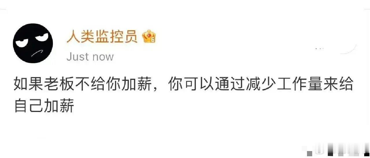 加薪相对论，看起来是调侃，其实是有道理的，时薪高才是真的收入高。 ​​​