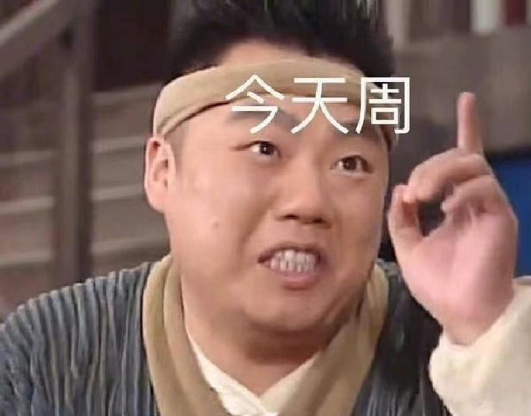 一周7天的心情完全被狙击，周一到周三天天盼下班，周四到周五逐渐有了谱，周六到周日