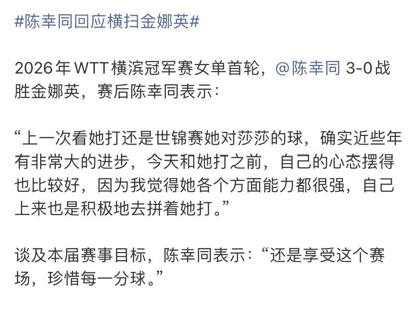 陈幸同赢了小金美女，表情没有太多波动，曾跟孙颖莎多拍相持。

2026年WTT横