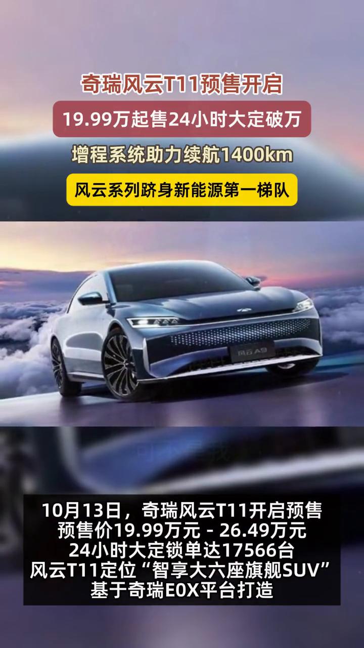 奇瑞风云T11预售开启，19.99万起售，24小时大定破万，增程系统助力续航14