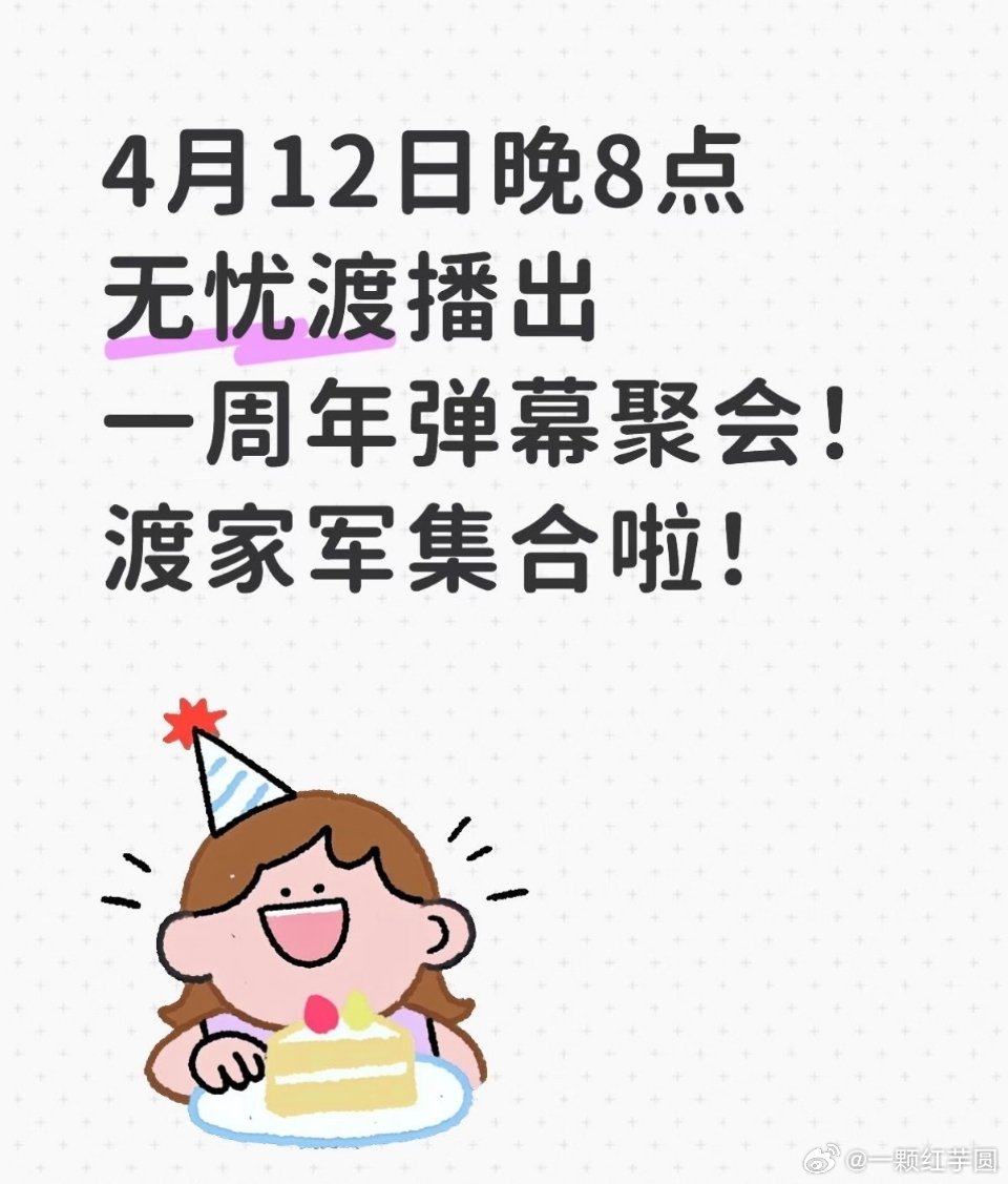 《无忧渡》的剧粉好长情啊！一周年了还要团建，仪式感拉满！！去年结局不满意也屠了爱
