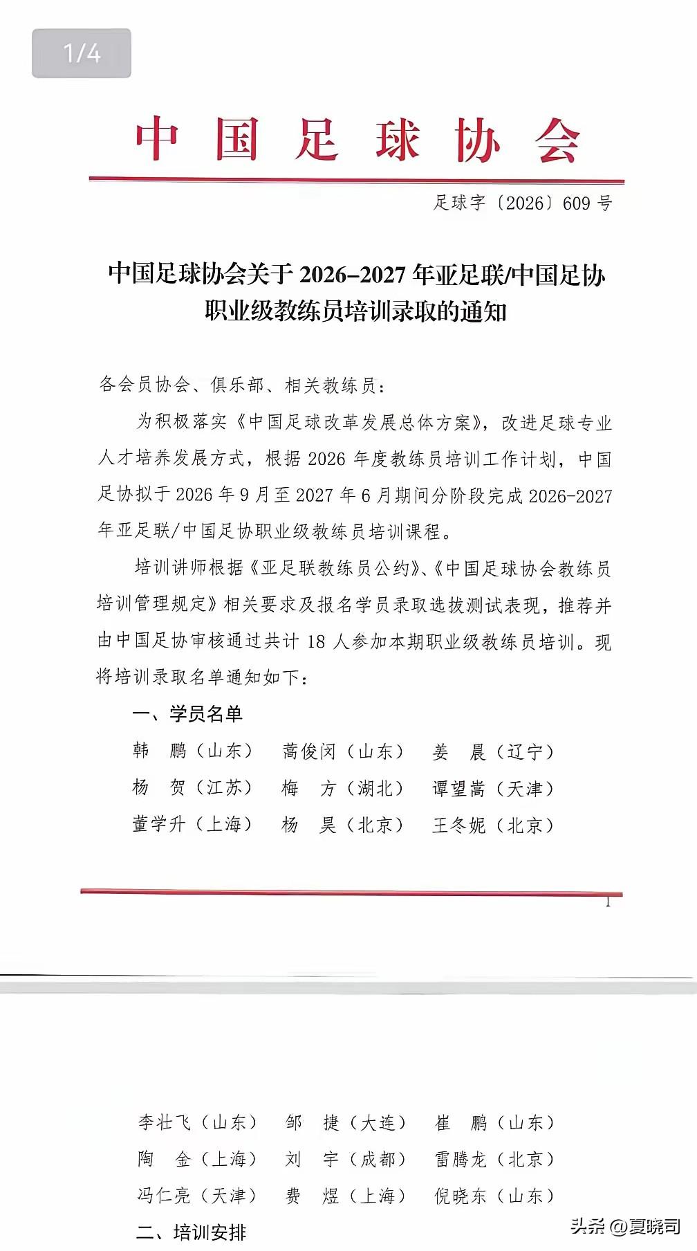 中国足球协会公布了2026 - 2027年亚足联中国足协职业级教练员培训录取通知