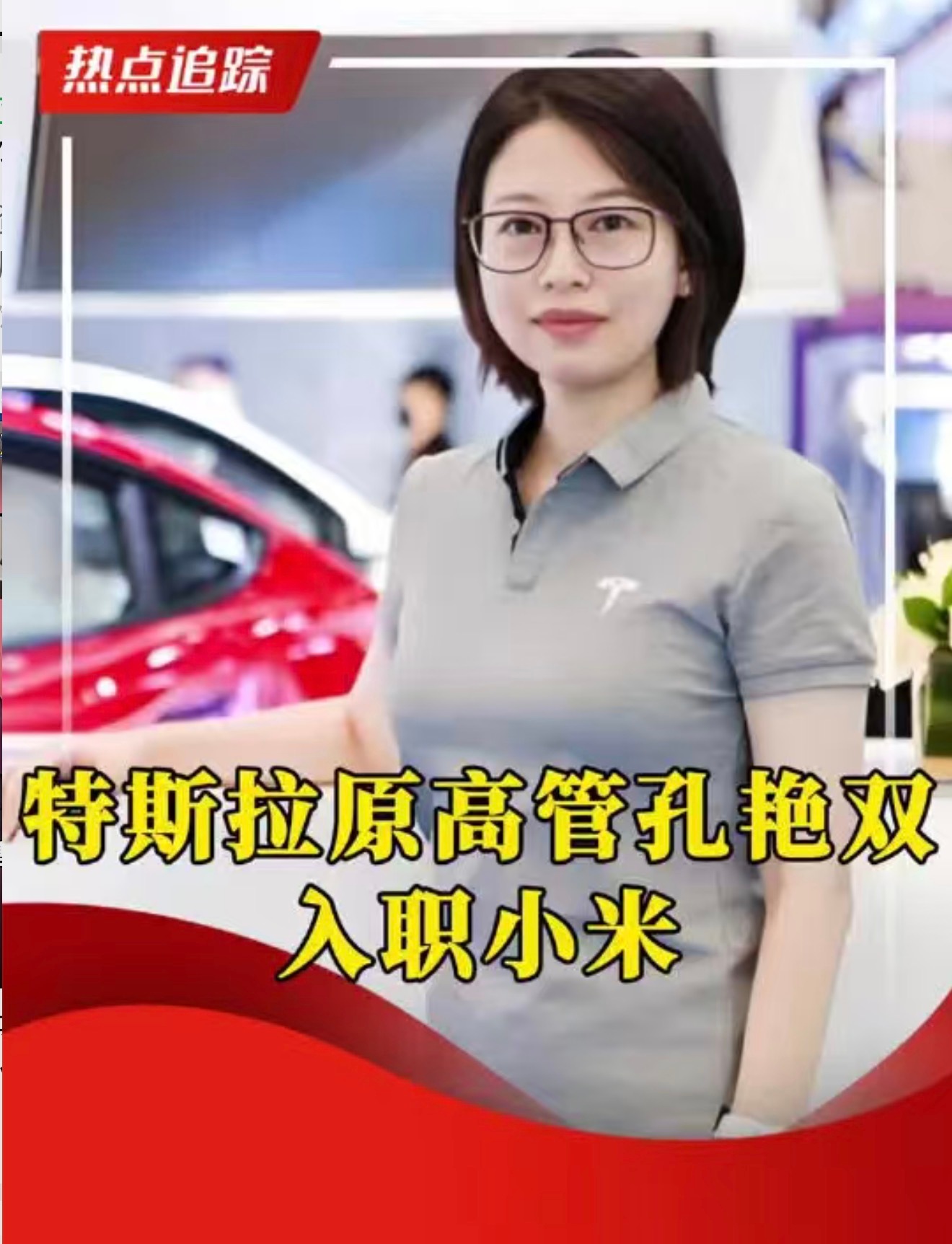 原特斯拉中国区总经理孔艳双加入小米汽车负责销售～孔肯定是带兵打过胜仗的，不过品类