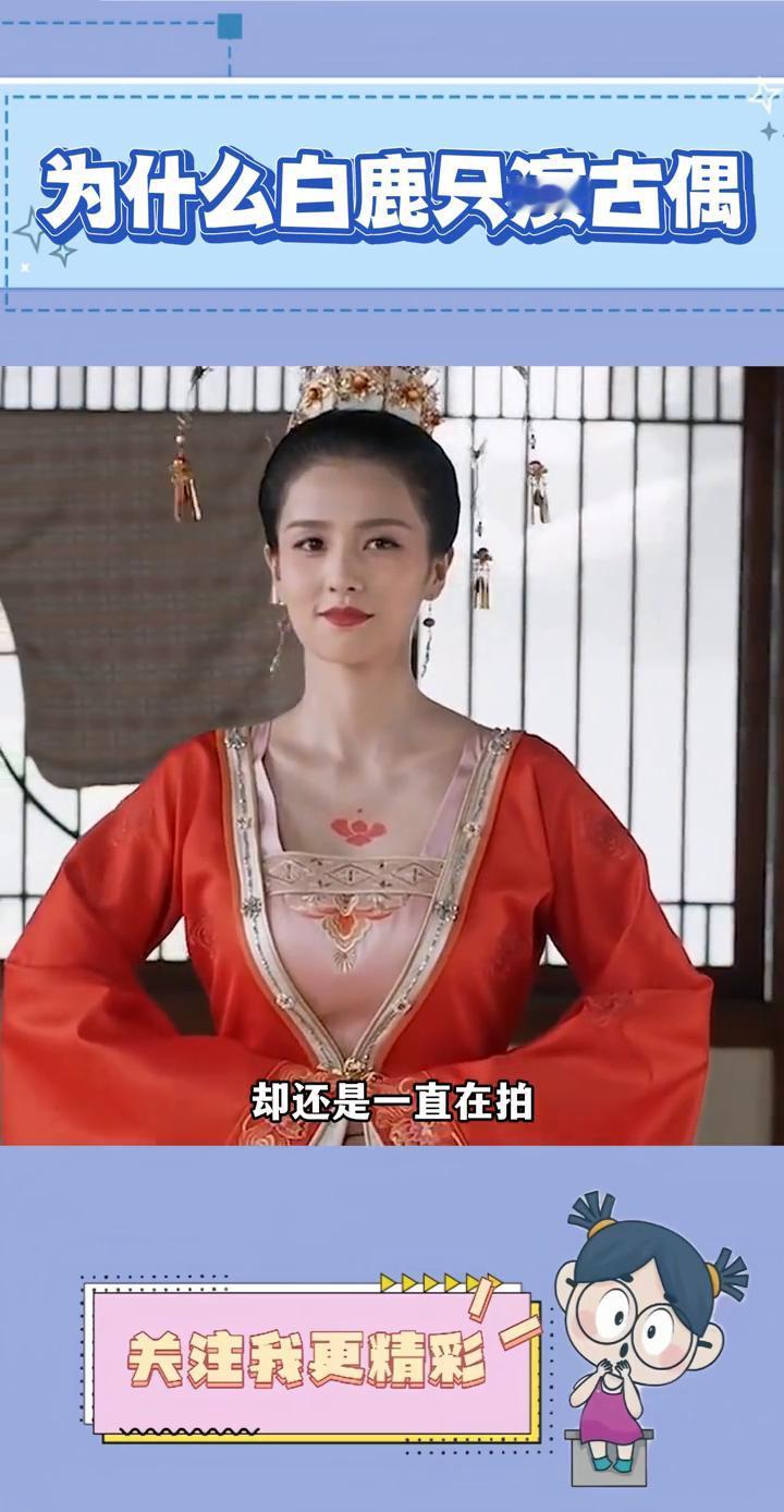 为什么白鹿只演古偶？
为什么都说白鹿的仙侠剧都看腻了，却还是一直在拍？其实白鹿也