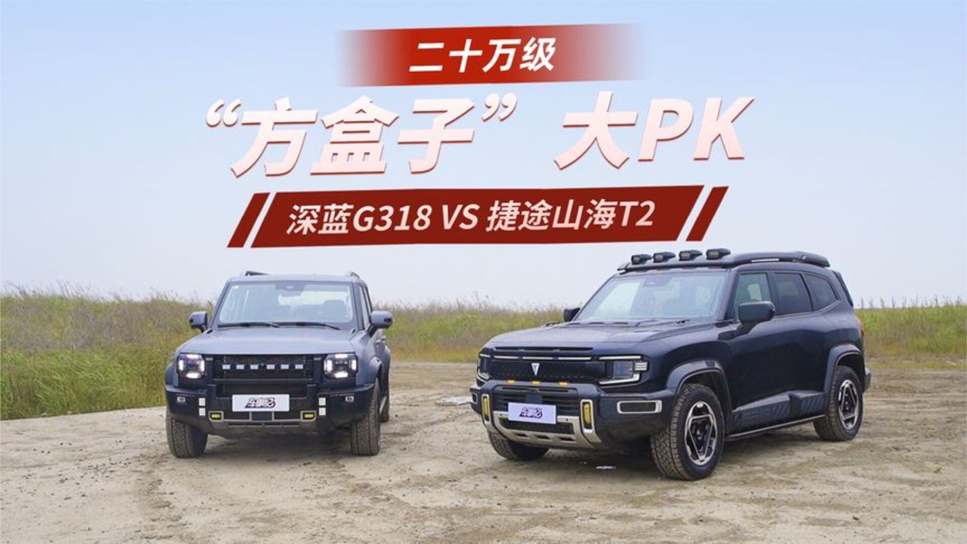 深蓝G318 VS 捷途山海T2，谁才是全能的方盒子选手？