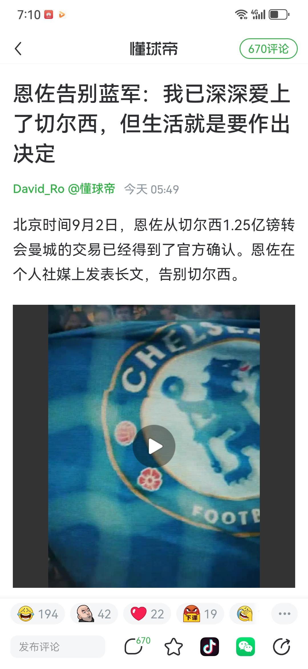 两个新闻结合在一起看，那就是：切尔西被耍了。
恩佐要走，切尔西也提前谈好了卡马拉