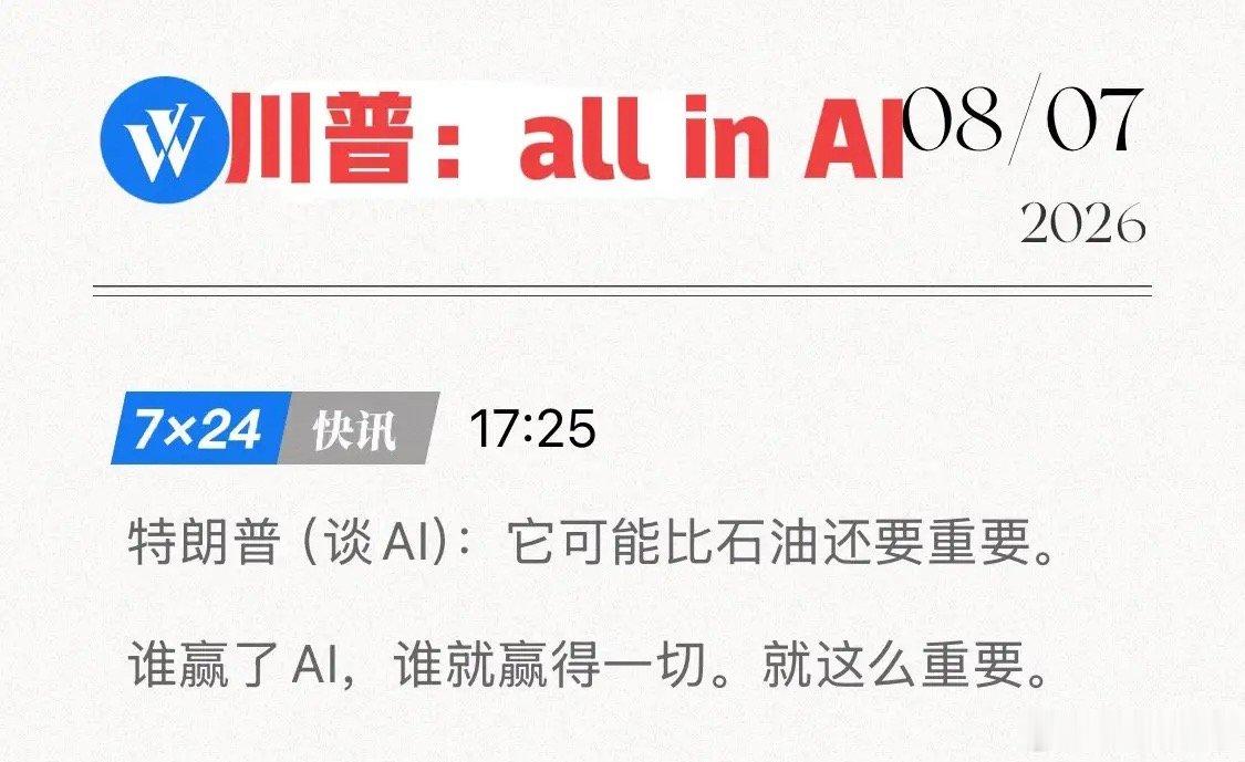 特朗普吹响AI冲锋号！它“比石油更重要”，华尔街所谓AI投资泡沫：才是骗人的鬼话