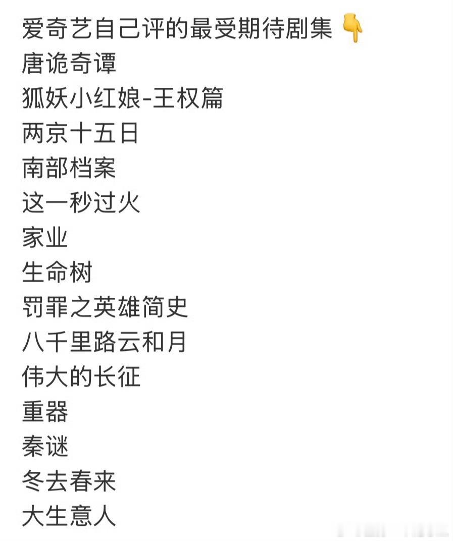 爱奇艺评的最受期待剧集 已取笑 ​​​