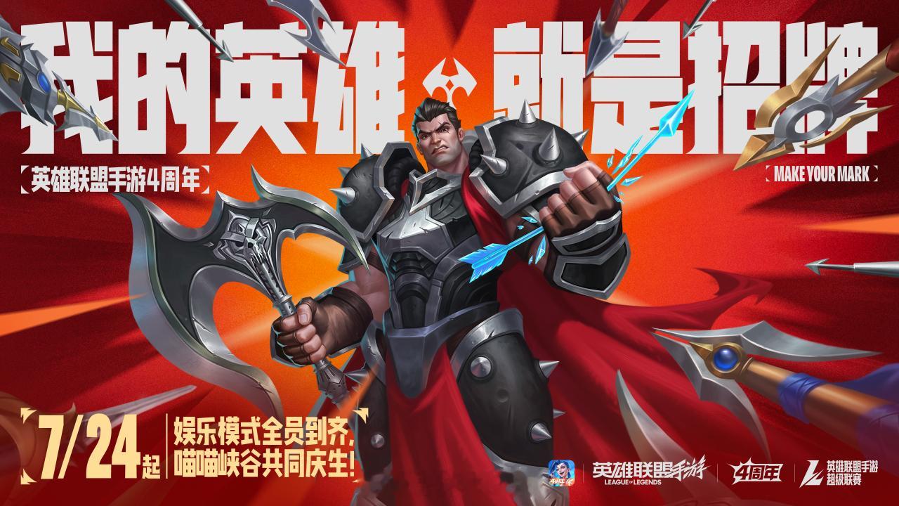 四周年庆典指南多款皮肤等你来拿LOL手游共赴盛宴LOL手游4周年
