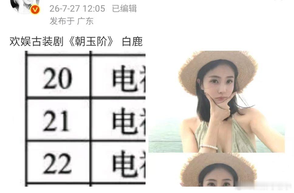 网传白鹿将出演欢娱新剧白鹿将出演欢娱新剧了白鹿或将出演欢娱新剧朝玉阶