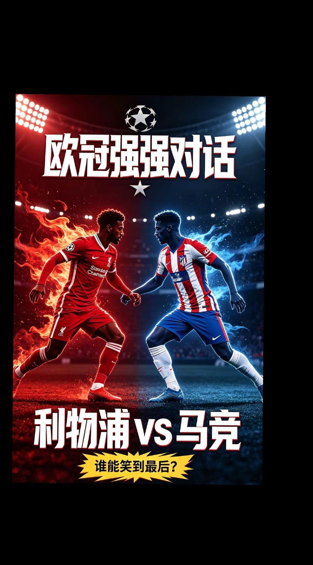 矛与盾对决！利物浦主场迎战马竞，这是欧冠首轮最有看点的对决之一。利物浦进攻端状态