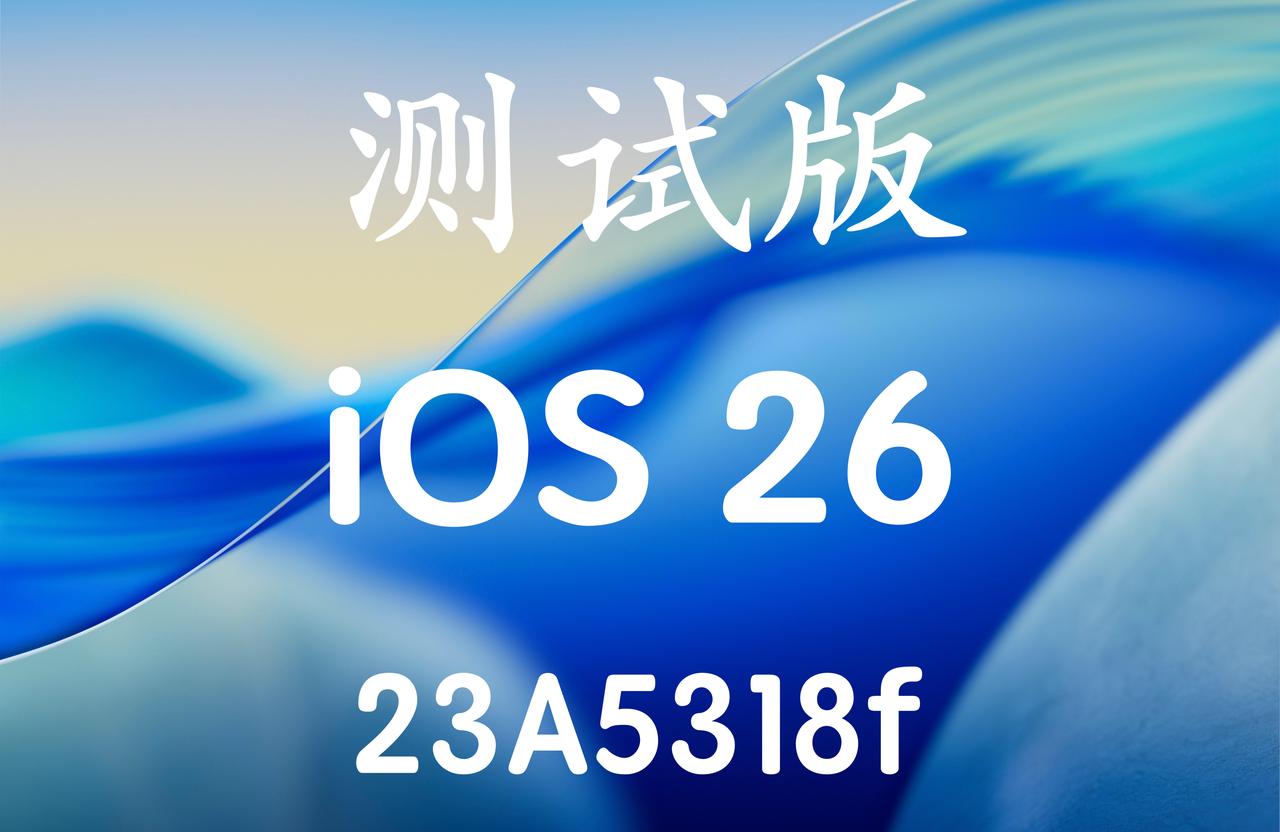 iOS26.0 Bete6修正版更新，版本号：23A5318f！已经升级了iOS