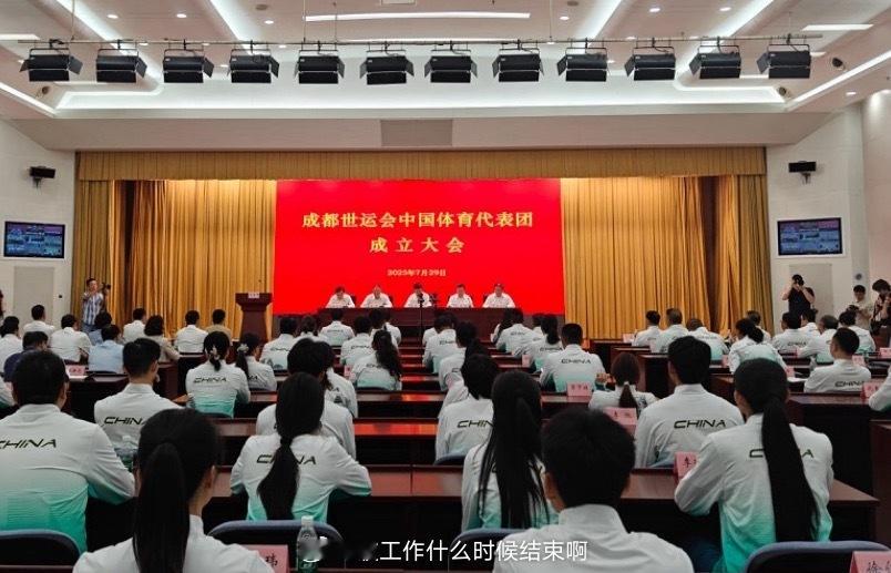 📢中国世运代表团最小选手13岁 💪成都世运会8月7日开幕，中国489人代表团