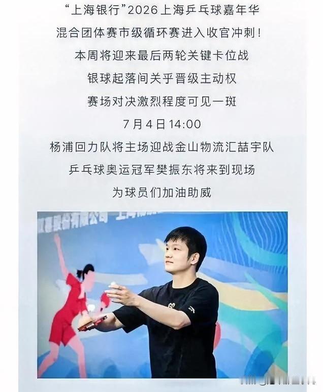樊振东站在杨浦体育馆的场边，没有穿德甲杜塞尔多夫的新队服。他今天是杨浦战队的荣誉