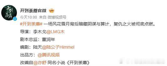 白鹿新剧导演李木戈白鹿李木戈终于碰头了！《开到荼蘼》开机，司藤那味儿撞上亦舒冷感