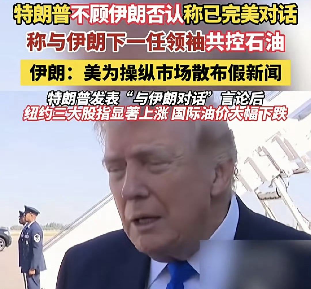 昨晚（咱家时间），川普突然抛出个伊朗正在与美国谈的大新闻，伊朗那边马上就有声音予