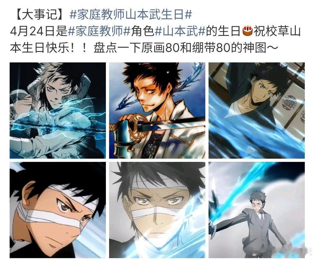 家庭教师山本武生日家庭教师的角色确实很不错啊，要知道家庭教师已经很多年了，而里面