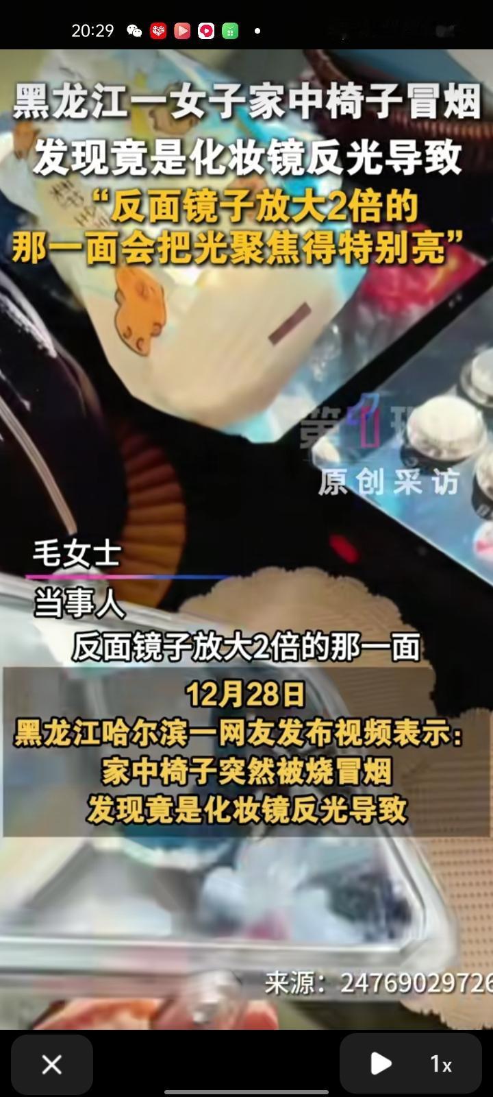 12月29日，黑龙江哈尔滨。网友发视频表示，家中椅子突然被烧冒烟，发现竟是化妆镜