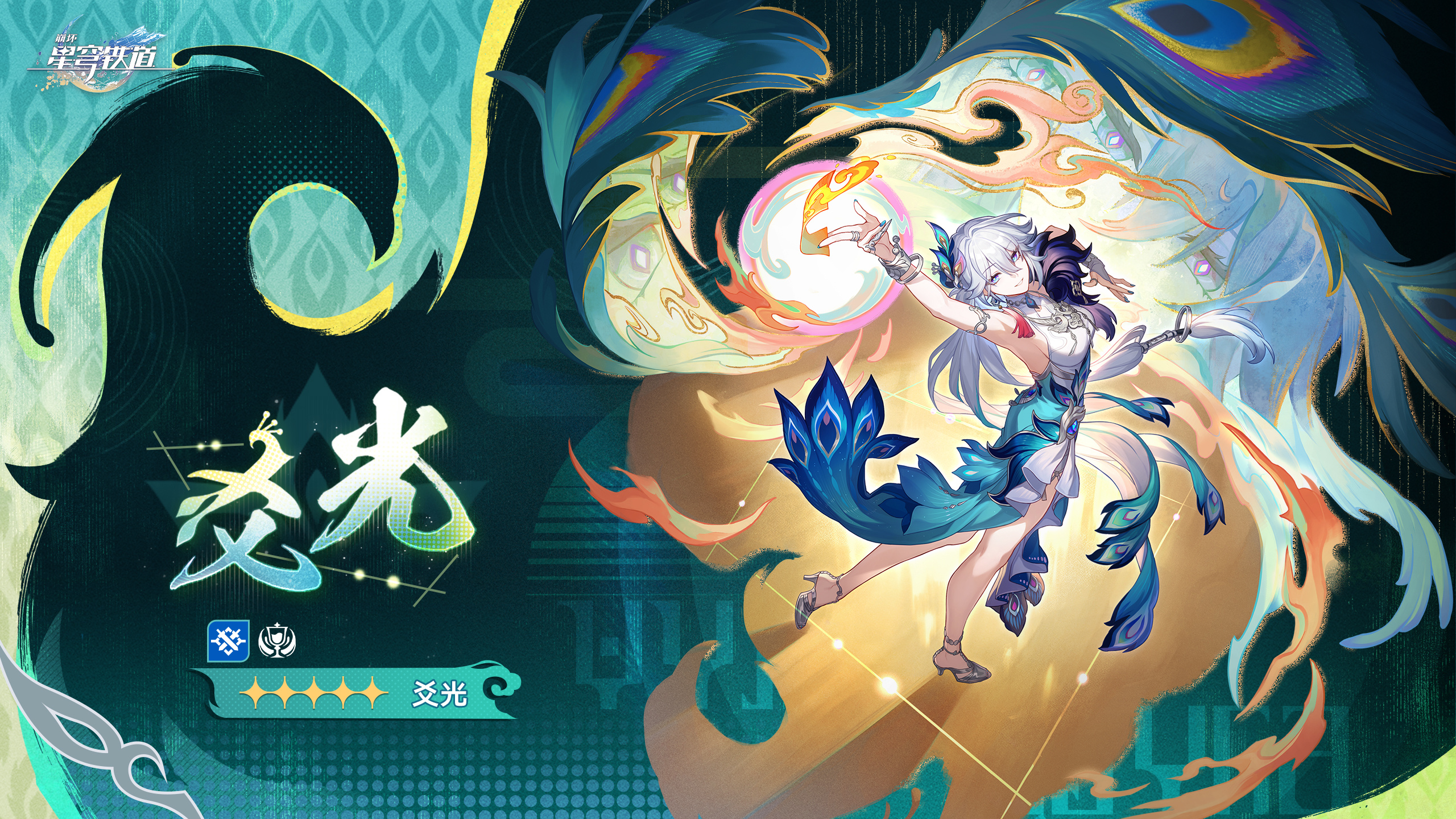 星穹铁道爻光 🩶爻光轨美一 【阿哈时刻爻光相关】「我是爻光，仙舟『玉阙』的戎韬