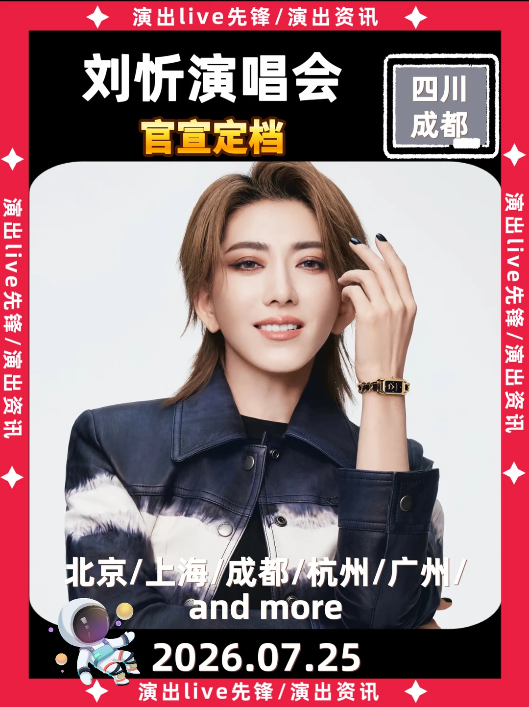 太突然了，刘忻成都演唱会官宣定档🔥
