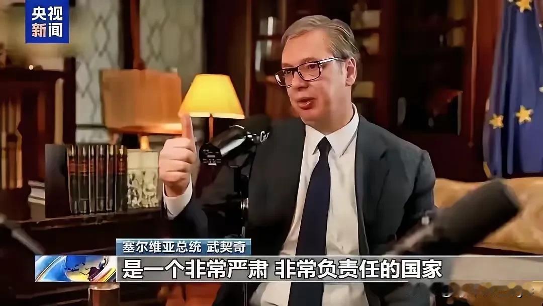 塞尔维亚总统武契奇曾竖起大拇指，称赞中国：“中国在世界政治舞台上是一个非常严肃、