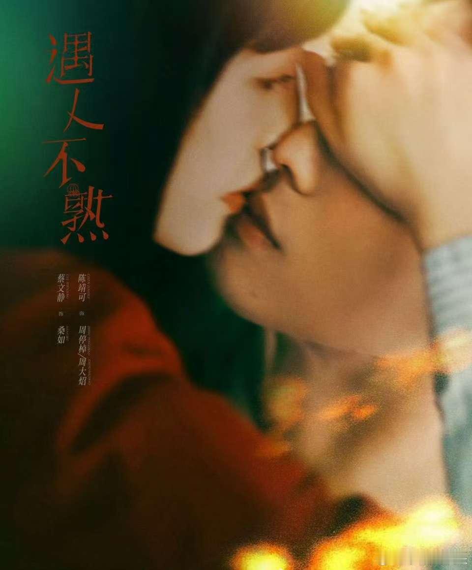 蔡文静陈靖可捂眼吻刷到《遇人不熟》吻戏，被甜到尖叫！蔡文静、陈靖可拍前还互相逗“