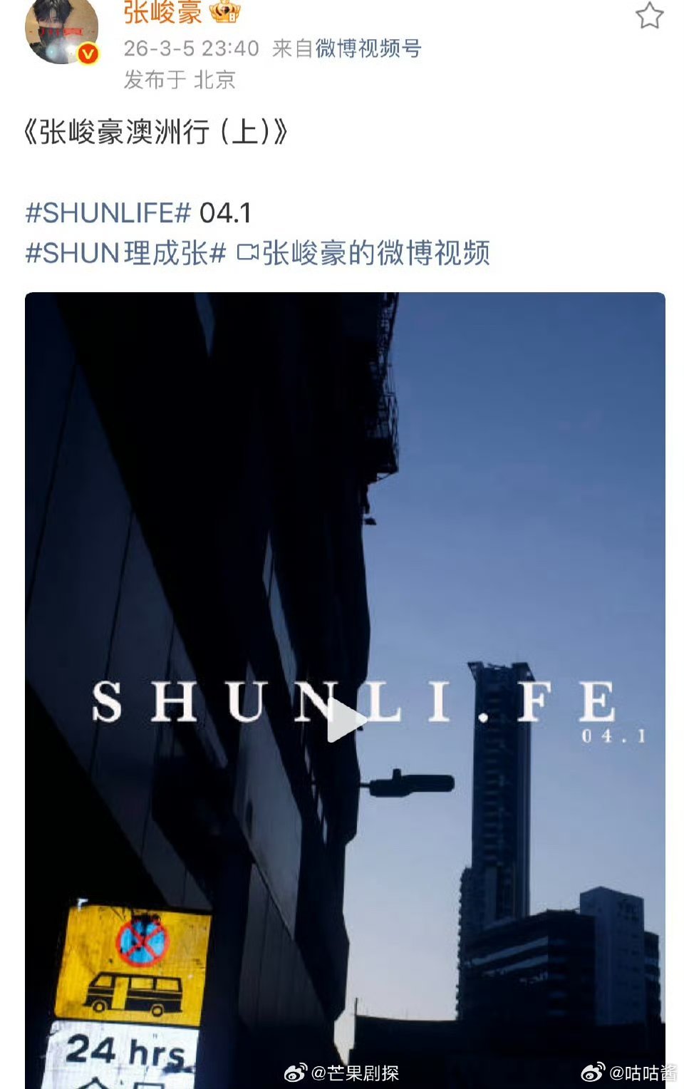 张峻豪澳洲行vlog张峻豪和妈妈妹妹一起旅行 旅行vlog来袭，张峻豪带着妈妈妹