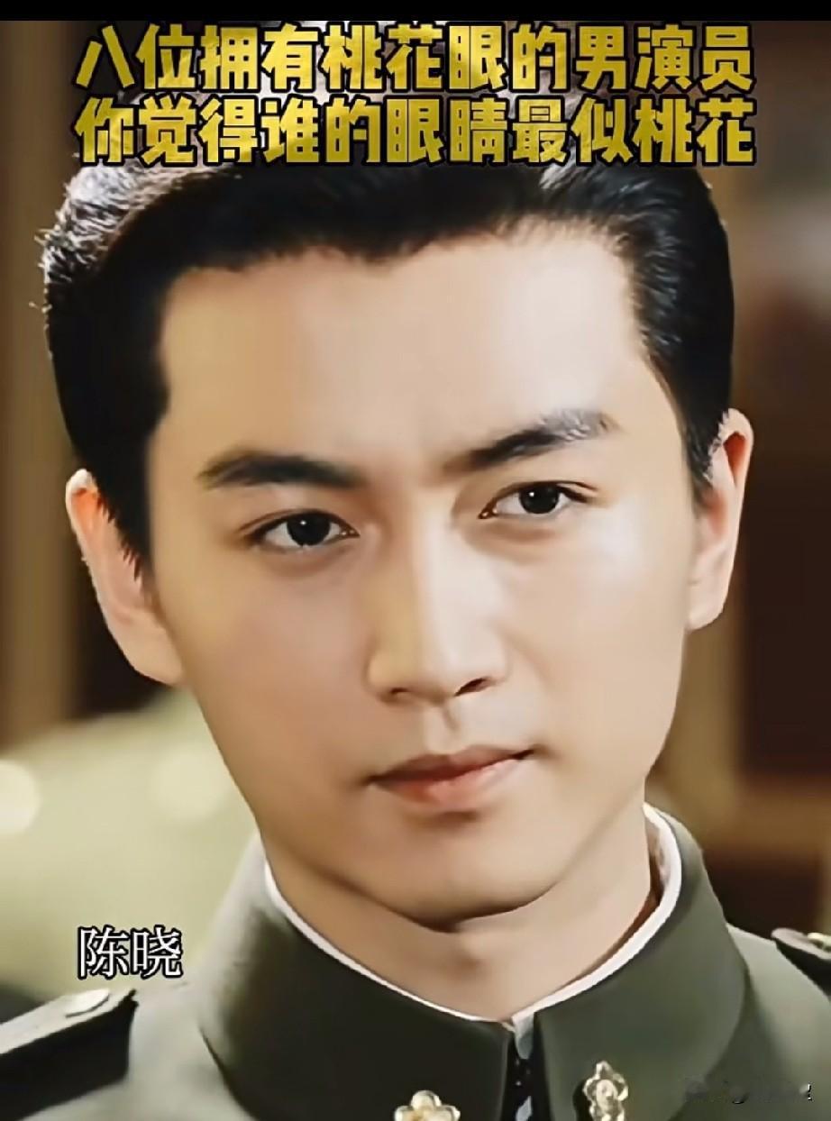 8位拥有桃花眼的男演员，你觉得谁的眼睛最似桃花 ？