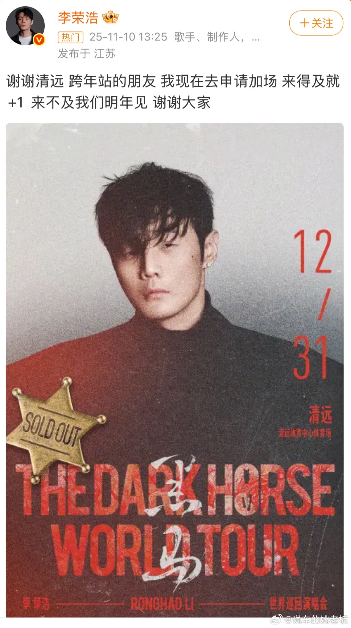 李荣浩现在去申请加场清远跨年场秒空，粉丝求票呼声太顶！李荣浩直接下场回应“现在去