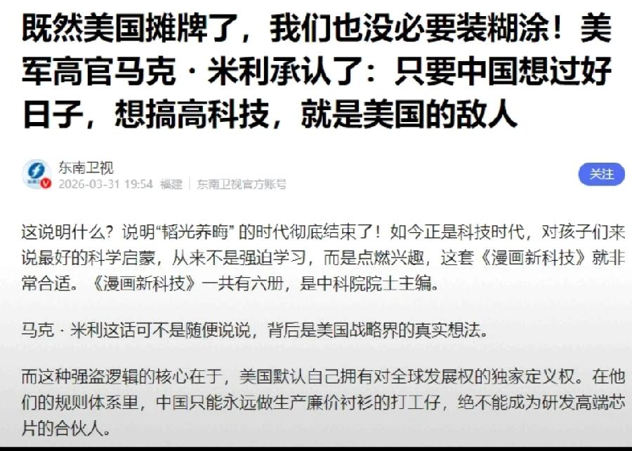 美国这是彻底摊牌了，美军高官马克·米利直言，中国想过好日子搞高科技就是美国的敌人