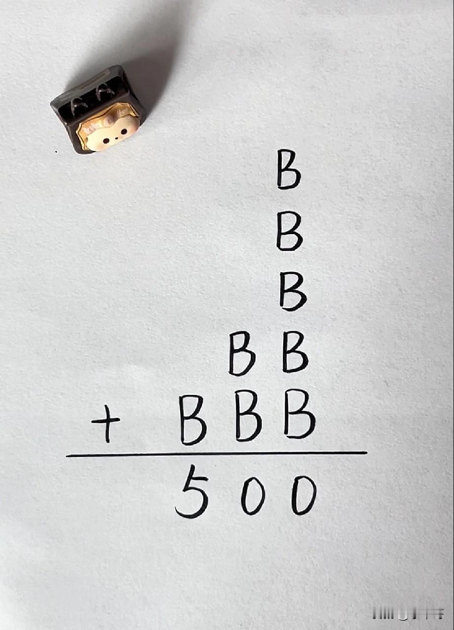 超火数字思维题来了！
3个B + 2个BB + 1个BBB = 500
看似简单