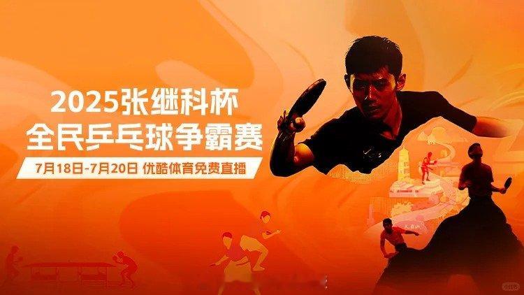 张继科解说首秀 7月18日早上8:30，优酷体育免费直播张继科杯开幕式！7月20