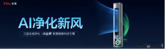 刚刚看完TCL空调的发布会，有些话不吐不快：新风空调已进入AI新时代！要换新的建