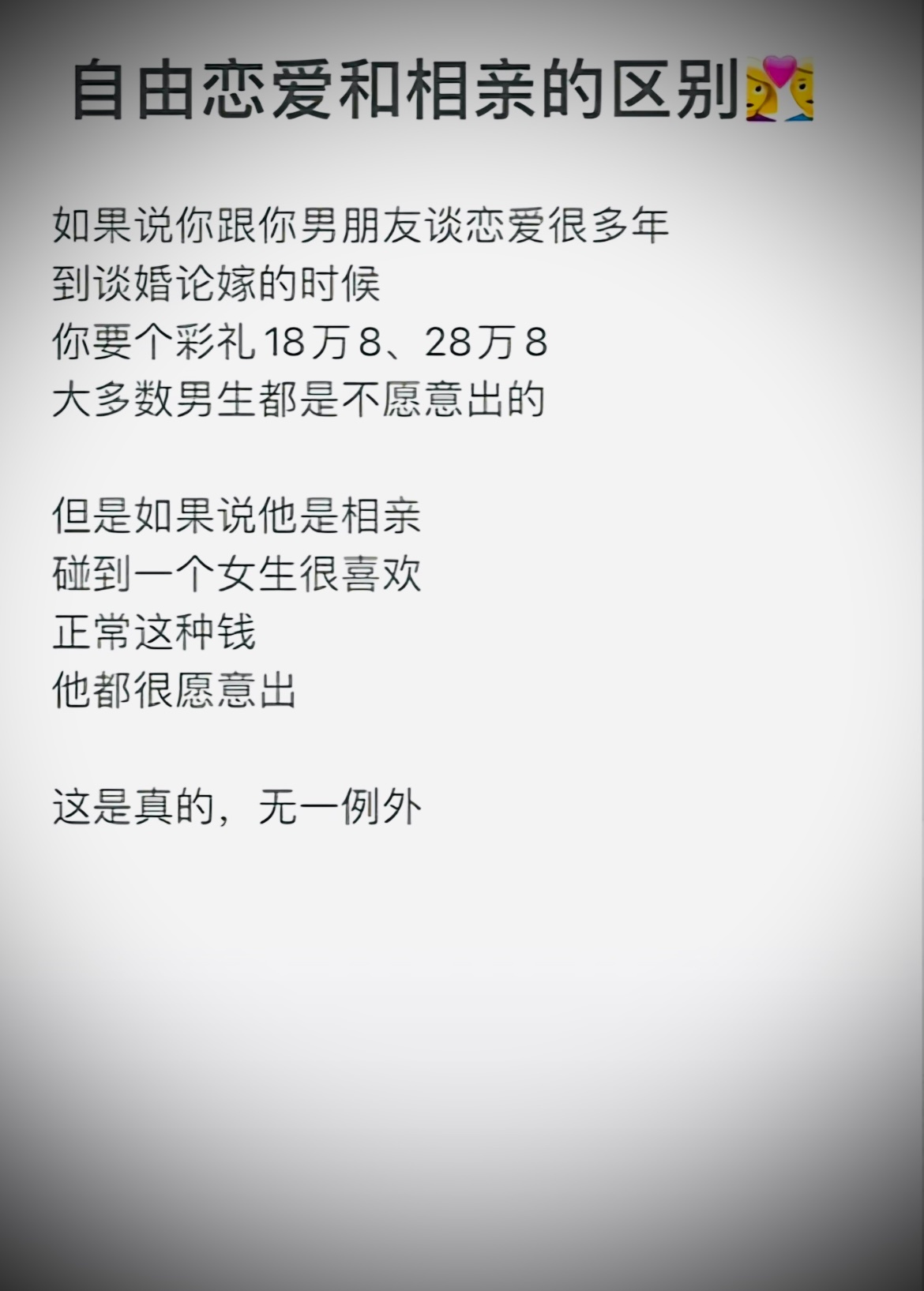 #相亲和自由恋爱彩礼的区别# 到底是相亲好还是自由恋爱好？关于彩礼的是区别你怎么