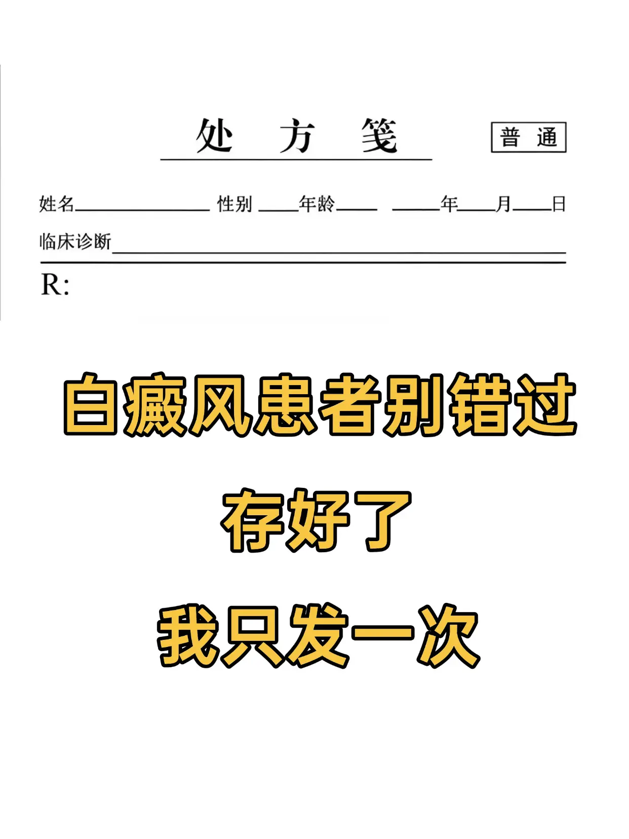 医学科普 白癜风 白癜风科普 硬核健康科普行动  白癜风患者