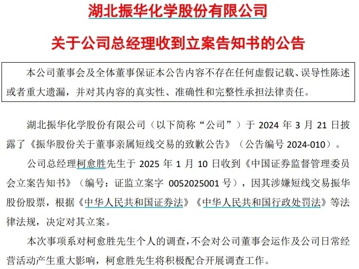 【61岁A股总经理被证监会立案！儿子去年短线交易倒亏2000多块】1月12日，湖