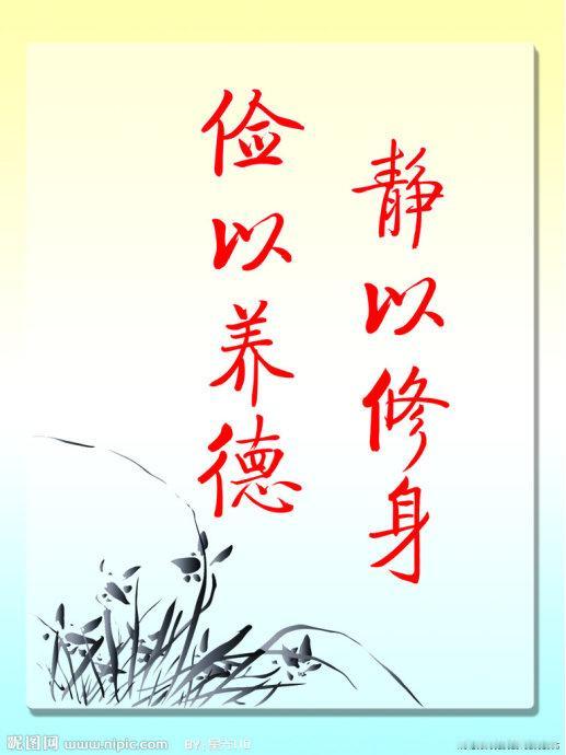 《修身赋》

乾坤有道，立身以正。心若明镜，拂尘乃清。志当凌云，不坠鸿鹄之影；德