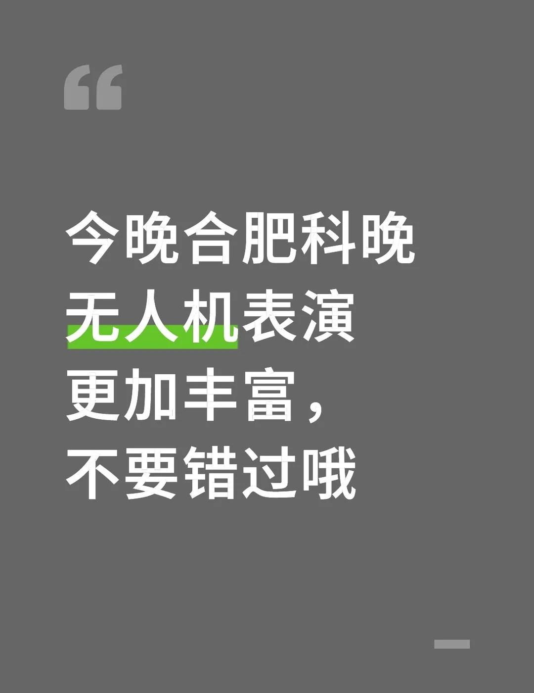 今晚合肥科晚无人机表演更加丰富，不要错过哦