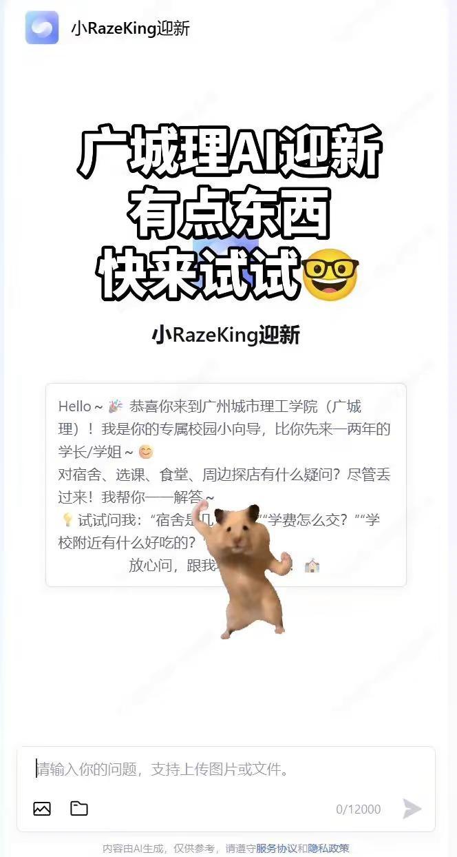 学弟学妹们快来调教它！广州城市理工学院 新生攻略 AI