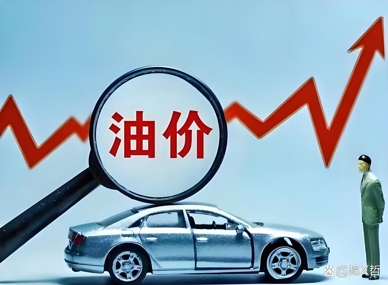 今晚油价大涨超6毛/升，近4年“最大油价上涨”，95号汽油涨到“8元时代”，赶紧