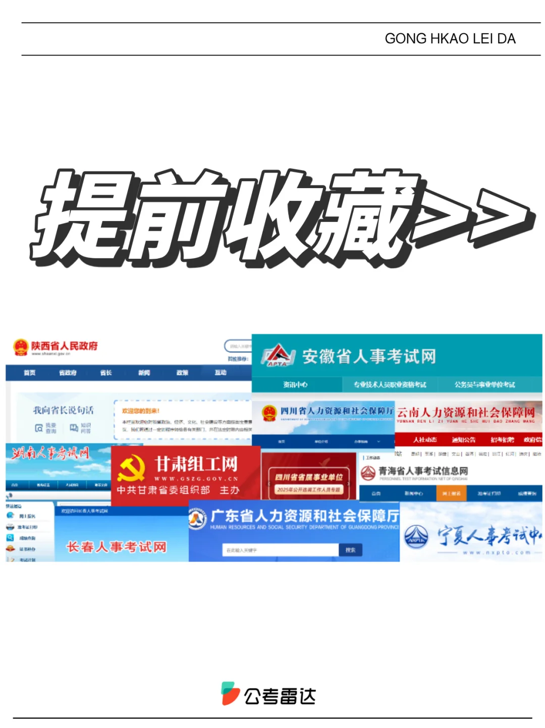 超全！事业单位联/统考公告发布网址！