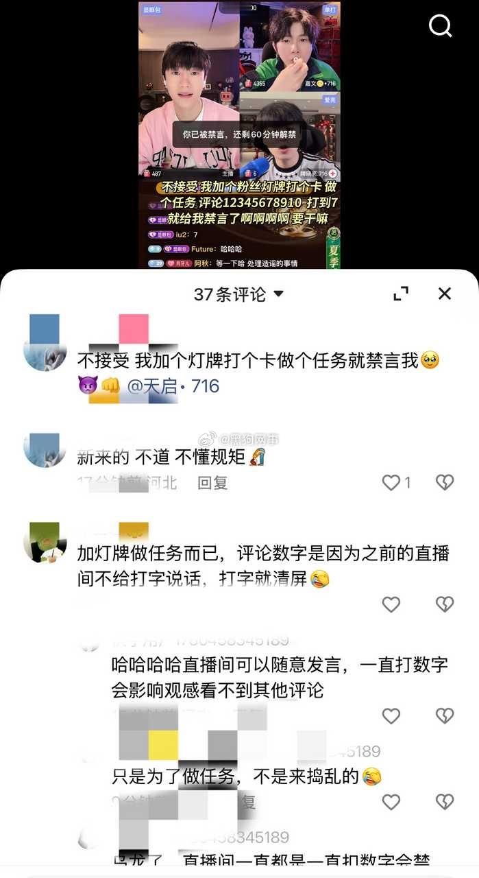 天启家直播间都没人互动了还禁言呢 那过来ma主播的黑粉一直ma都不禁言 给做任务