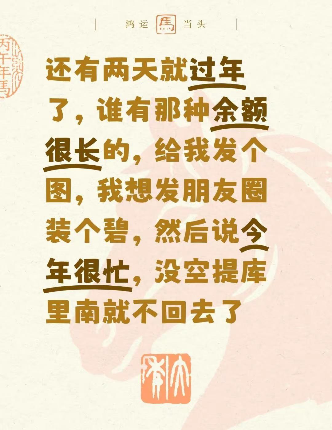 还有两天就过年了，谁有那种余额很长的，给我发个图，我想发朋友圈装个碧，然后说今年