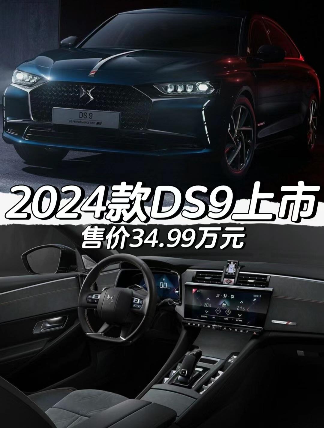 2024款DS9上市
售价34.99万元
#雪铁龙 #DS9 #法系车 
#do