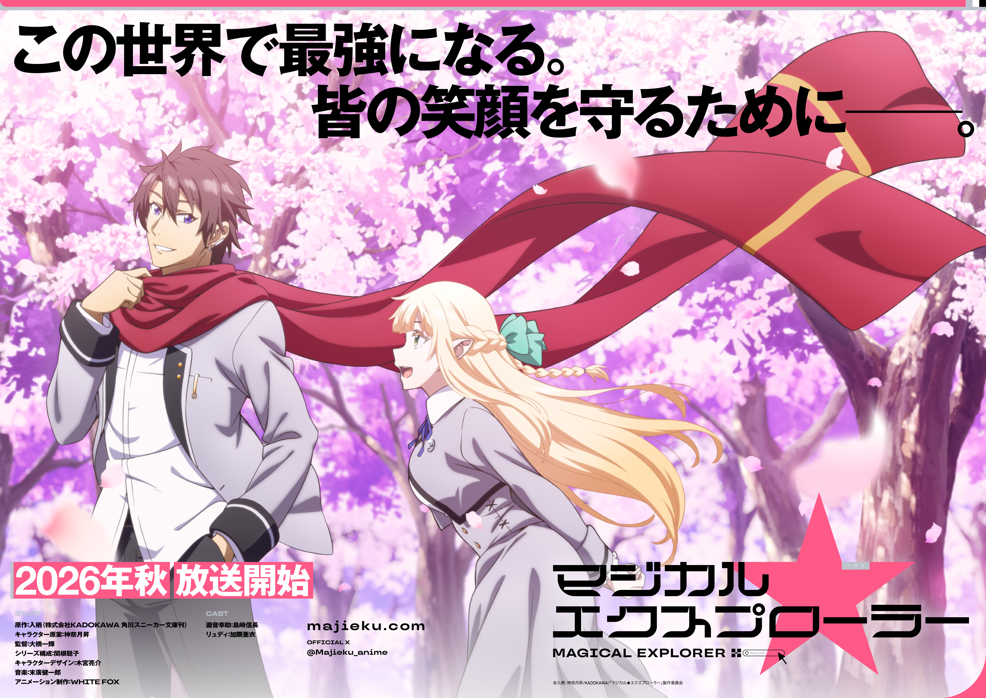 【壁姐姐的资讯箱】电视动画《魔法★探险家》公开第二弹先导视觉图，追加声优：加隈亜