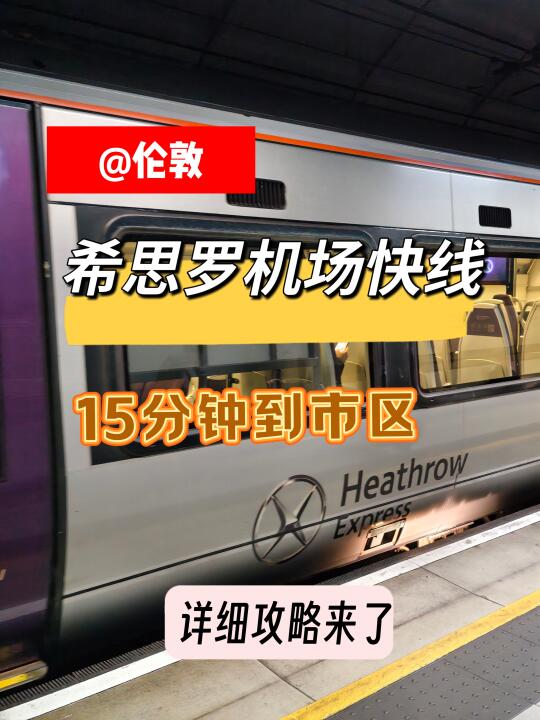 伦敦希思罗机场15分钟到市区, 详细攻略！