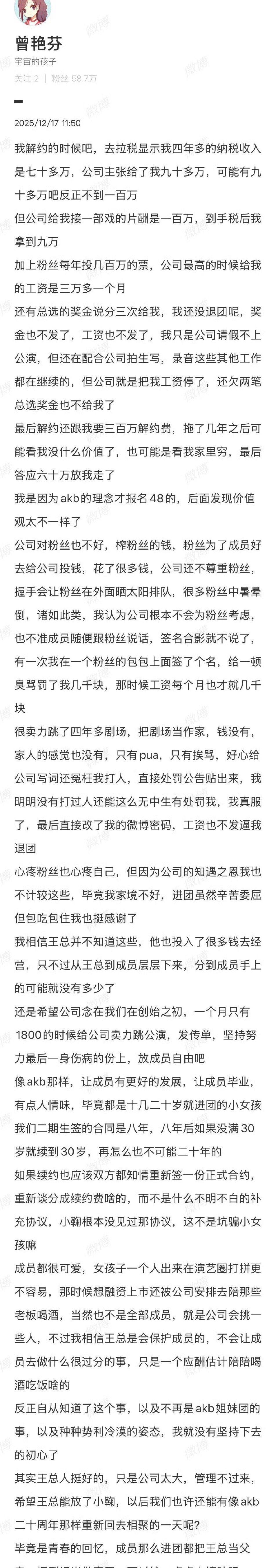 唉前48成员曾艳芬发文，四年赚了七十万，奖金不发工资不发，最后解约了还让陪300